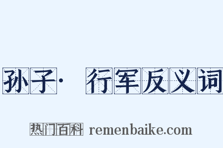 孙子·行军反义词是什么意思的图片